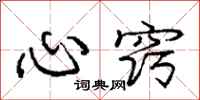 庞中华心窍行书怎么写