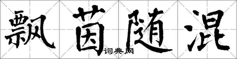 翁闿运飘茵随混楷书怎么写