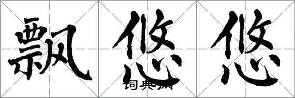 翁闿运飘悠悠楷书怎么写