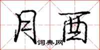 庞中华月酉行书怎么写