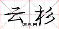 庞中华云杉行书怎么写