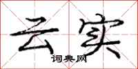 庞中华云实行书怎么写