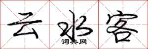 庞中华云水客行书怎么写