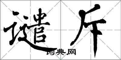 翁闿运谴斥楷书怎么写