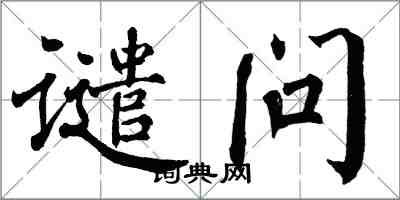 翁闿运谴问楷书怎么写