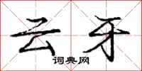 庞中华云牙行书怎么写