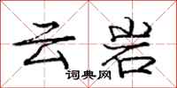 庞中华云岩行书怎么写