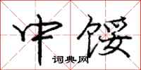 庞中华中馁行书怎么写