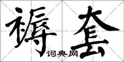 翁闿运褥套楷书怎么写