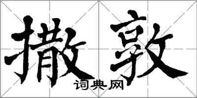翁闿运撒敦楷书怎么写
