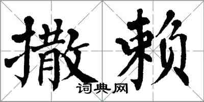 翁闿运撒赖楷书怎么写