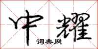 庞中华中耀行书怎么写
