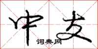 庞中华中支行书怎么写