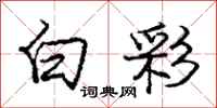 庞中华白彩行书怎么写