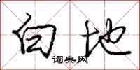 庞中华白地行书怎么写