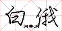 庞中华白俄行书怎么写