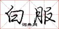 庞中华白服行书怎么写