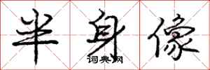 庞中华半身像行书怎么写