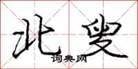 庞中华北叟行书怎么写