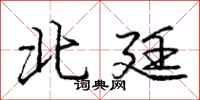 庞中华北廷行书怎么写