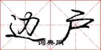 庞中华边户行书怎么写