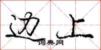庞中华边上行书怎么写