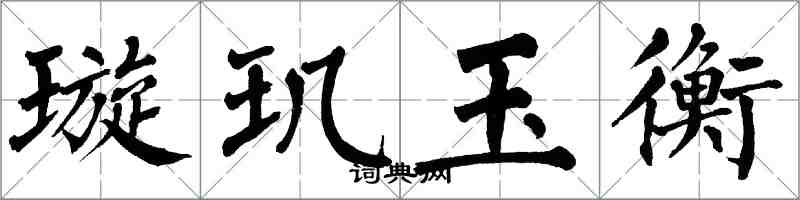 翁闿运璇玑玉衡楷书怎么写