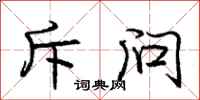 庞中华斥问行书怎么写