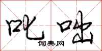 庞中华叱咄行书怎么写