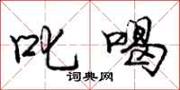 庞中华叱喝行书怎么写