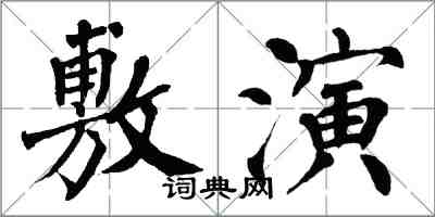 翁闿运敷演楷书怎么写