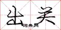 庞中华出关行书怎么写