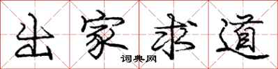 庞中华出家求道行书怎么写