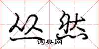 庞中华丛然行书怎么写