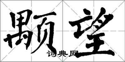 翁闿运颙望楷书怎么写