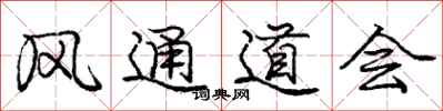 庞中华风通道会行书怎么写