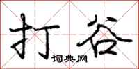 庞中华打谷行书怎么写
