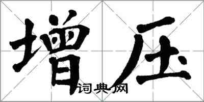 翁闿运增压楷书怎么写
