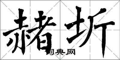 翁闿运赭圻楷书怎么写