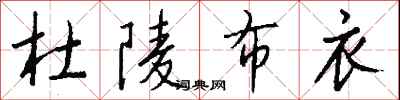 钱沛云杜陵布衣行书怎么写