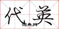 庞中华代英行书怎么写