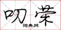 庞中华叨荣行书怎么写