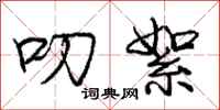 庞中华叨絮行书怎么写