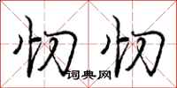 庞中华忉忉行书怎么写