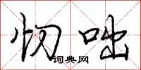 庞中华忉咄行书怎么写