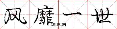 庞中华风靡一世行书怎么写