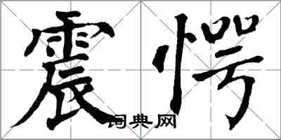 翁闿运震愕楷书怎么写