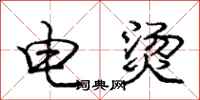 庞中华电烫行书怎么写
