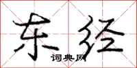 庞中华东经行书怎么写