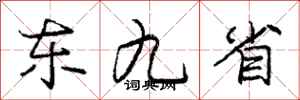 庞中华东九省行书怎么写